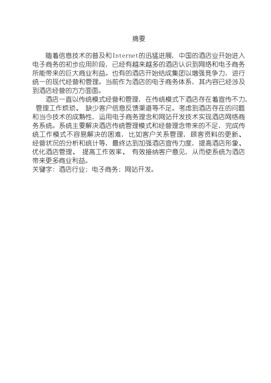 酒店网络商务系统设计与实现模板_第2页