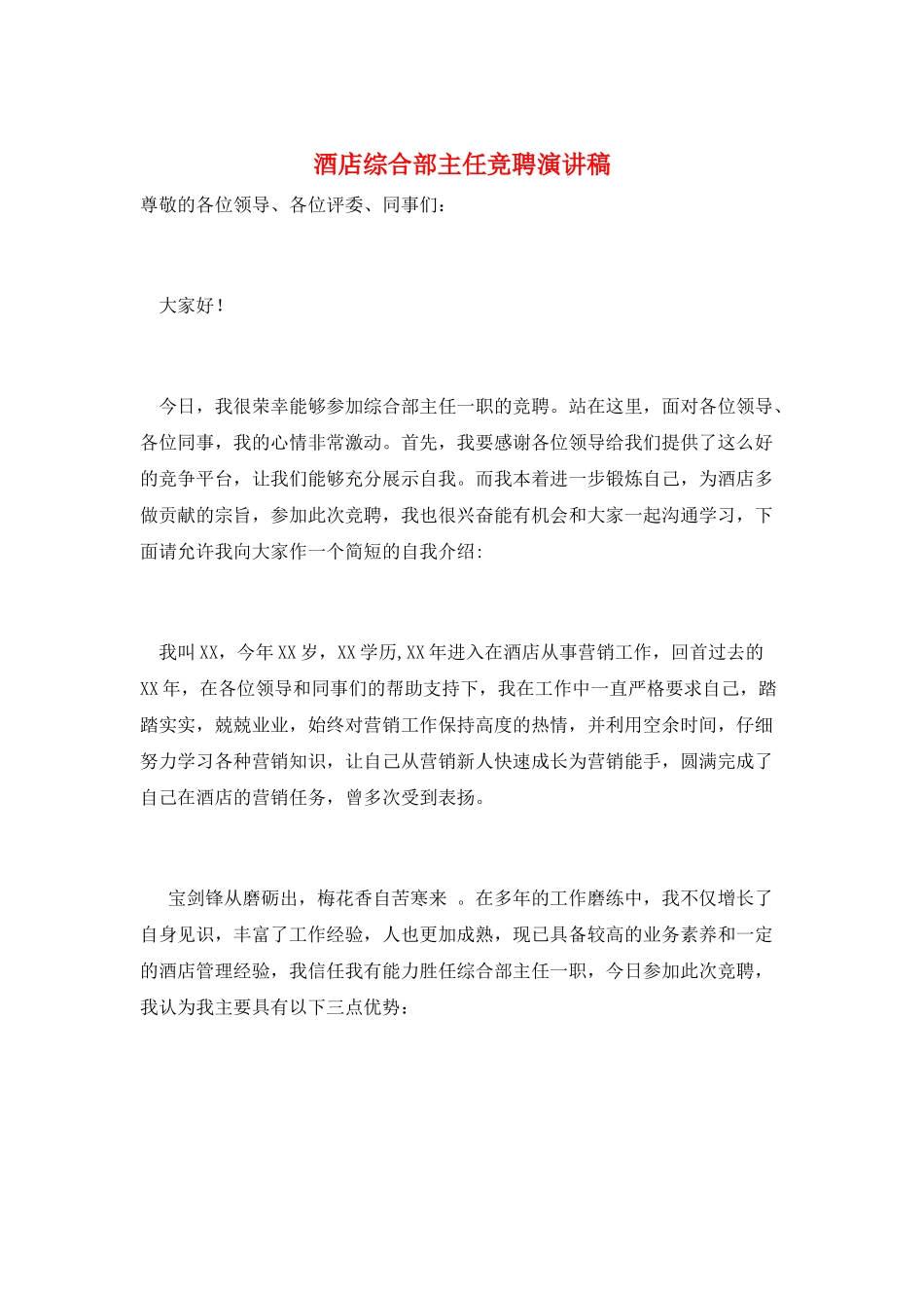 酒店综合部主任竞聘演讲稿_第1页