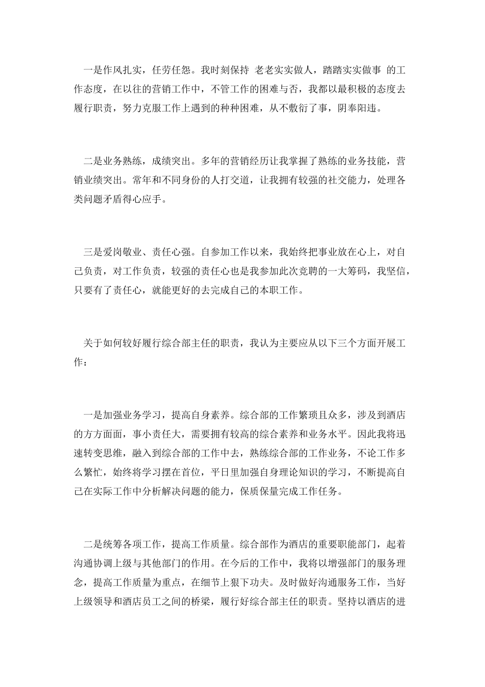 酒店综合部主任竞聘演讲稿_第2页