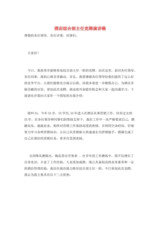 酒店综合部主任竞聘演讲稿