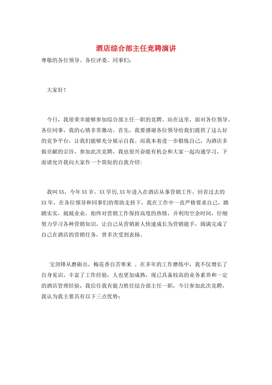 酒店综合部主任竞聘演讲_第1页