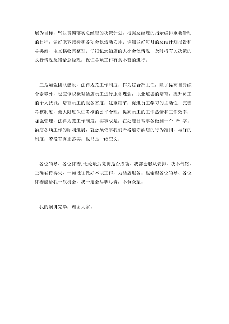 酒店综合部主任竞聘演讲_第3页