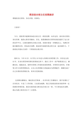 酒店综合部主任竞聘演讲