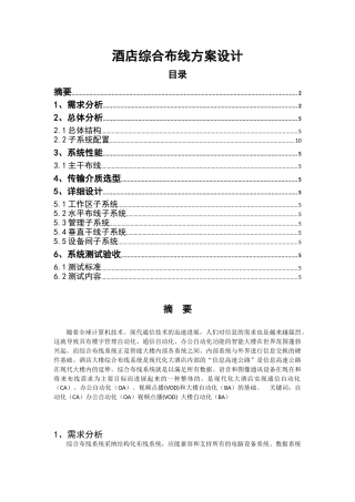酒店网络综合布线方案设计资料