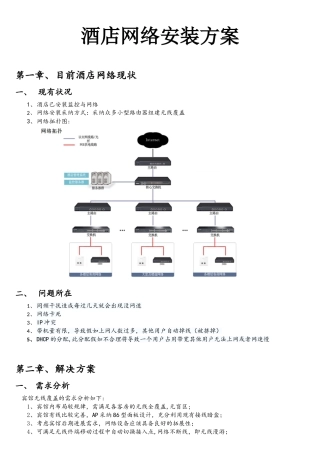 酒店网络安装方案
