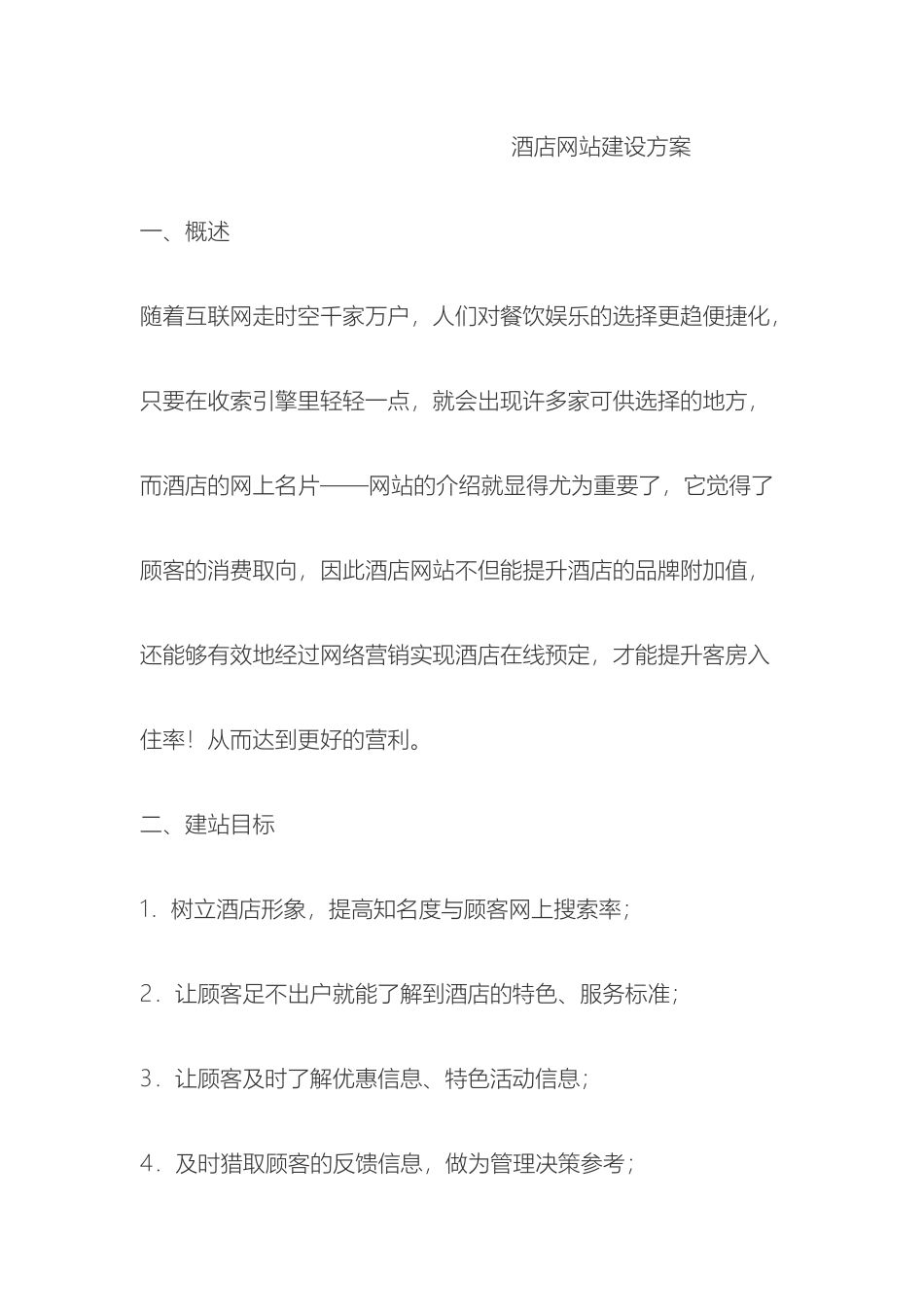 酒店网站建设方案_第2页