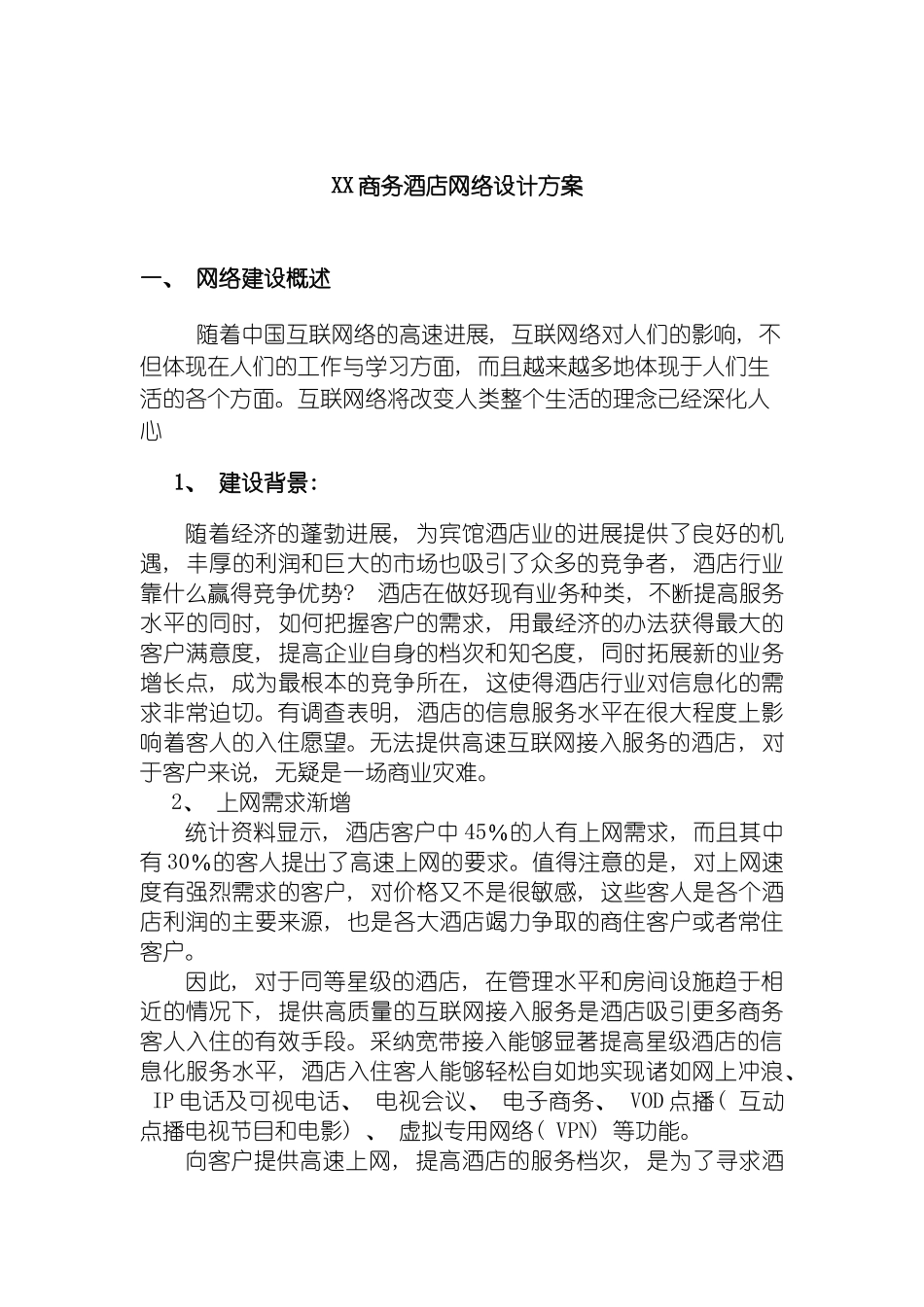 酒店网络设计方案模板_第3页