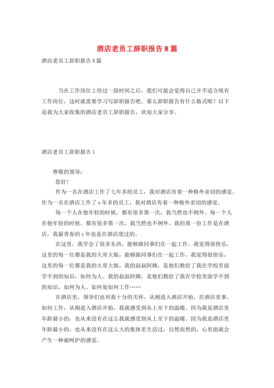 酒店老员工辞职报告8篇_第1页