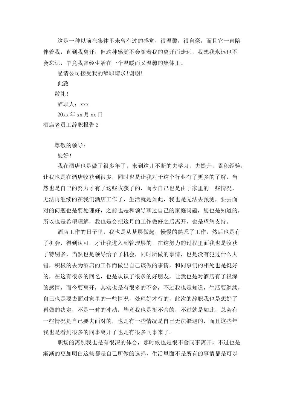 酒店老员工辞职报告8篇_第2页