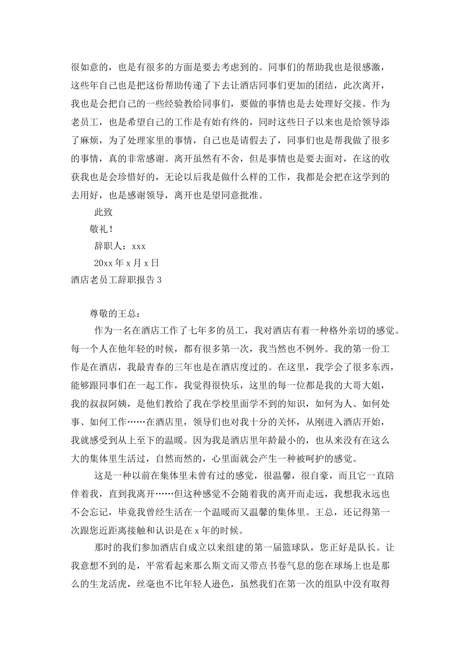 酒店老员工辞职报告8篇_第3页