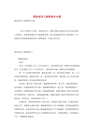 酒店老员工辞职报告8篇