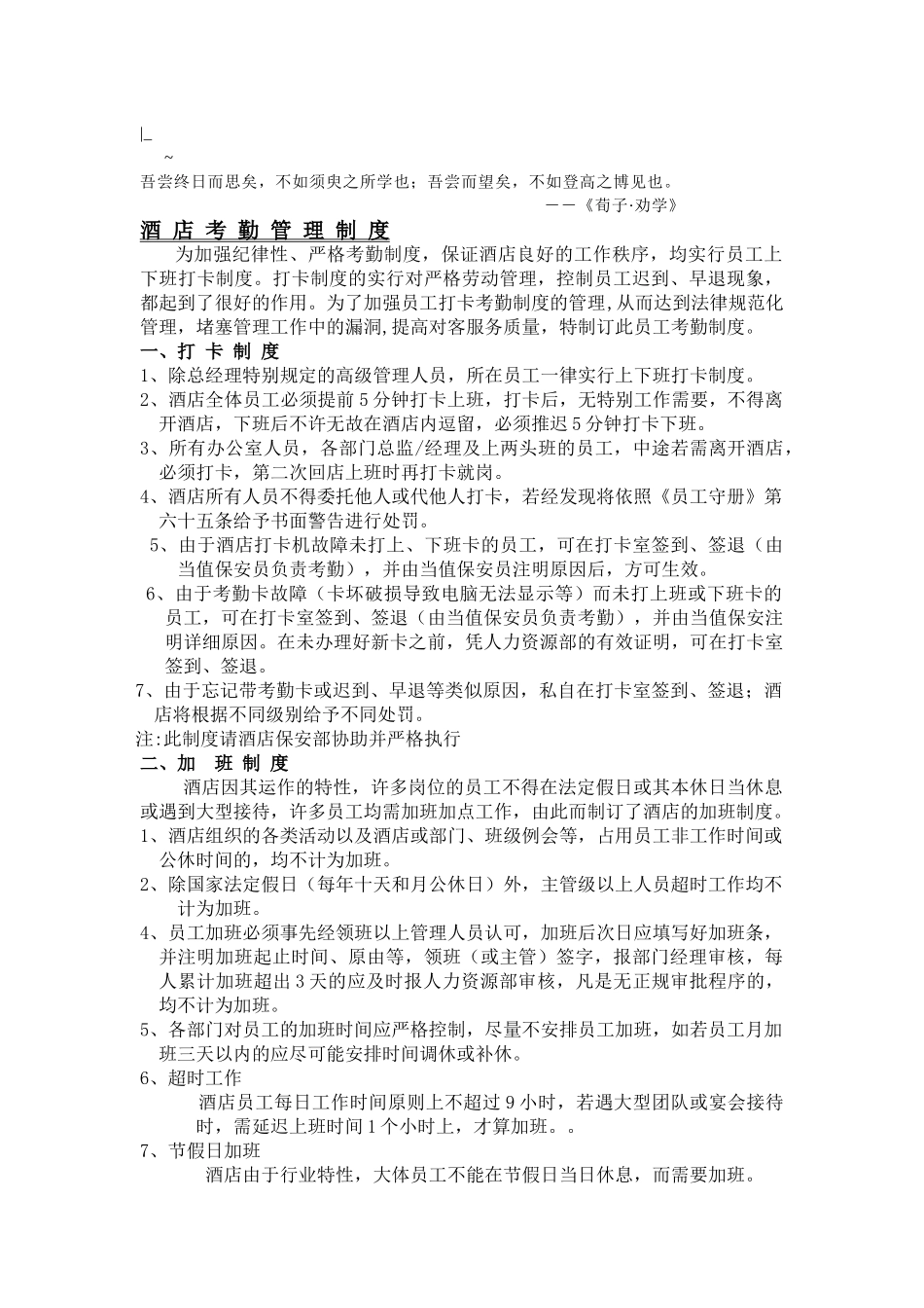 酒店考勤管理制度 _第1页