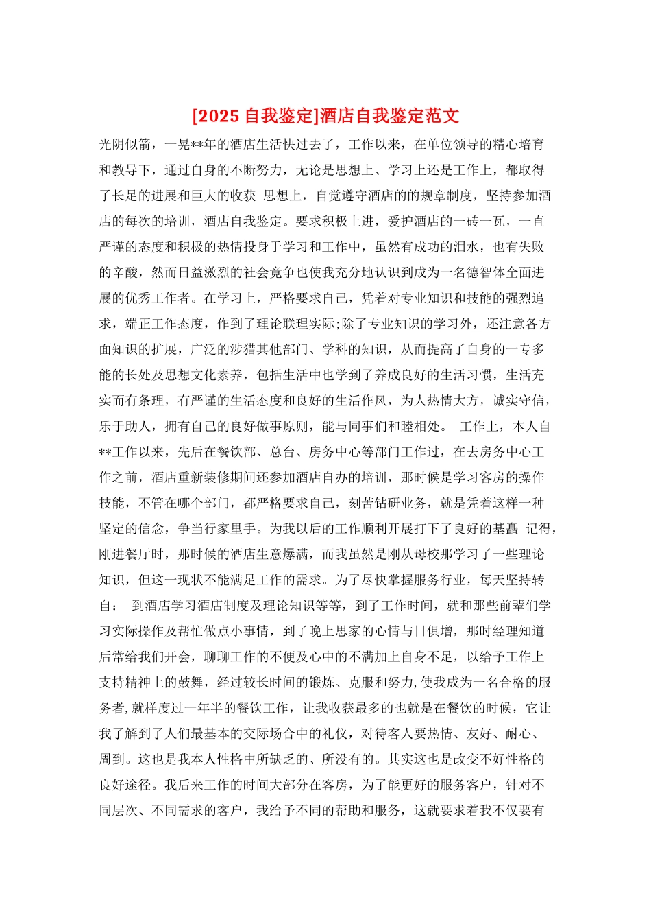 酒店自我鉴定范文_第1页