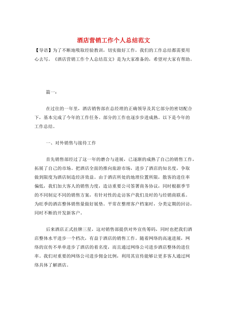 酒店营销工作个人总结范文_第1页