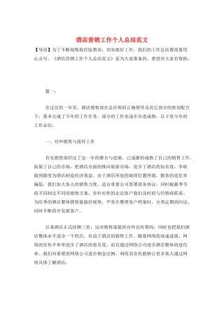 酒店营销工作个人总结范文