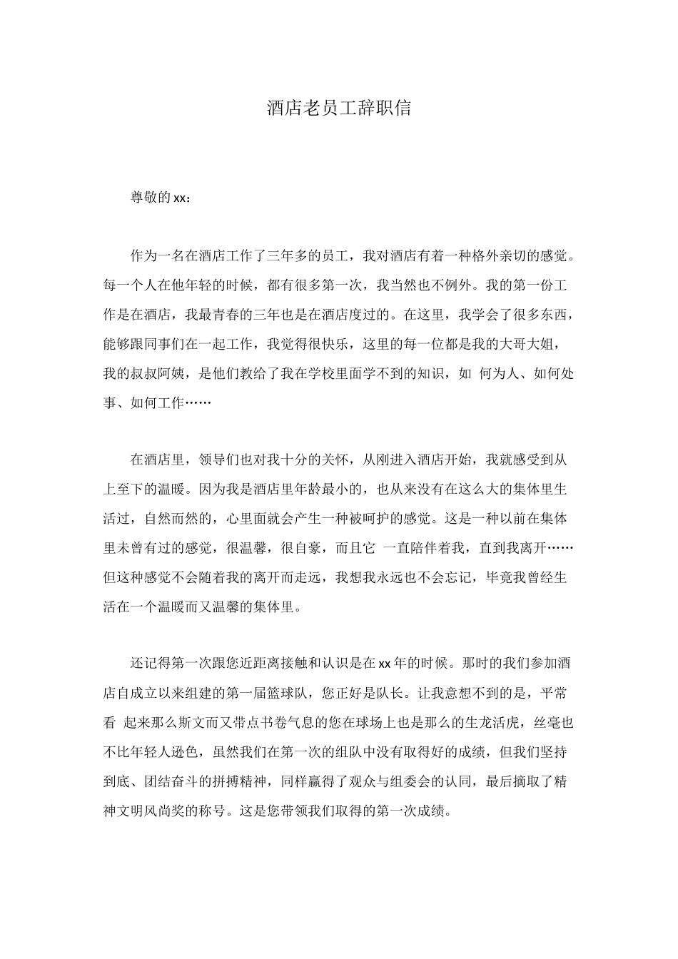 酒店老员工辞职信_第1页