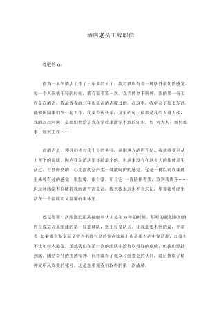 酒店老员工辞职信