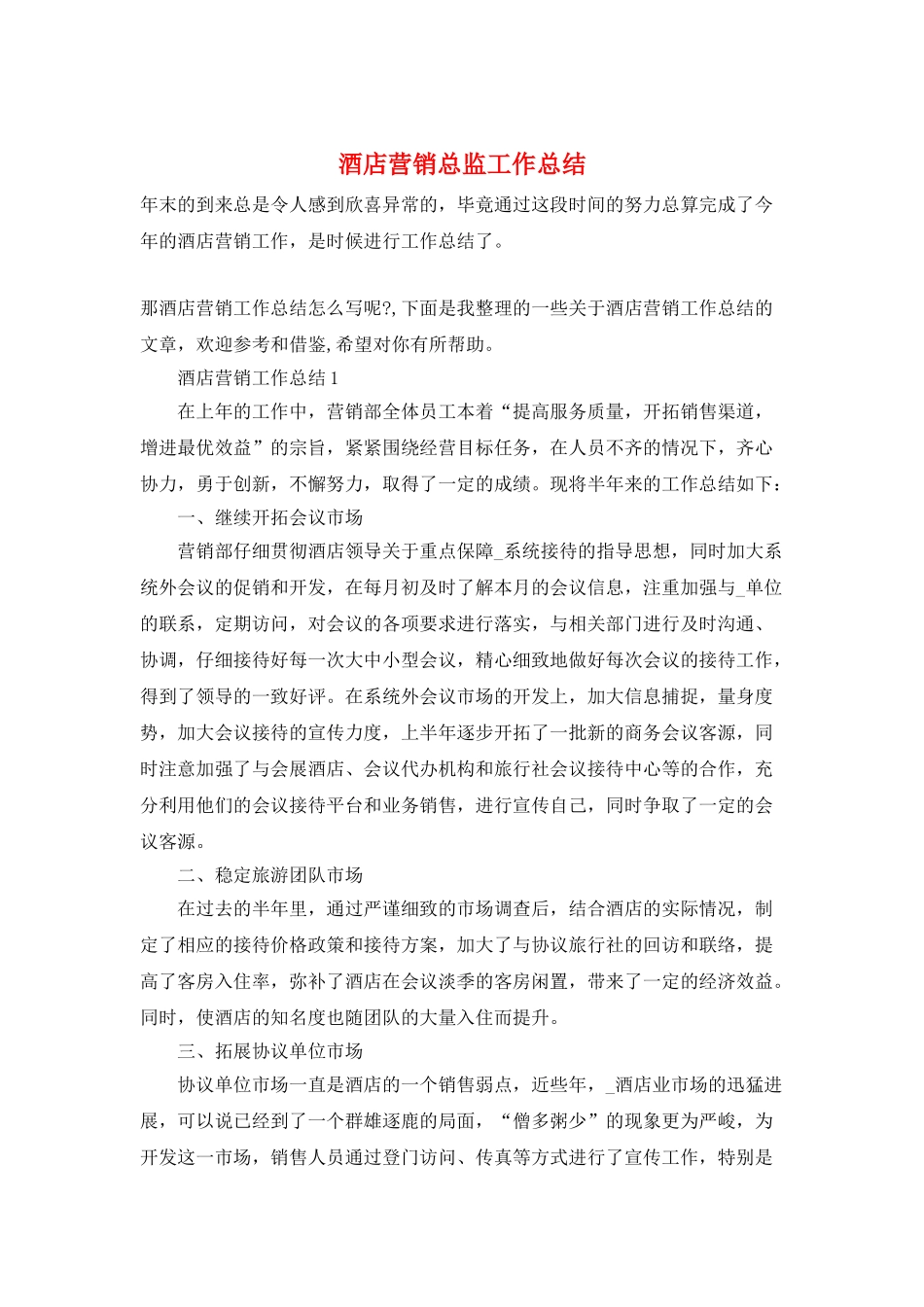 酒店营销总监工作总结_第1页