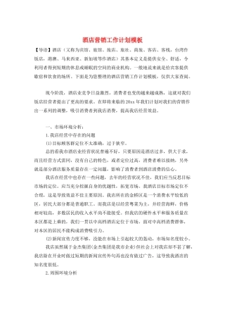 酒店营销工作计划模板