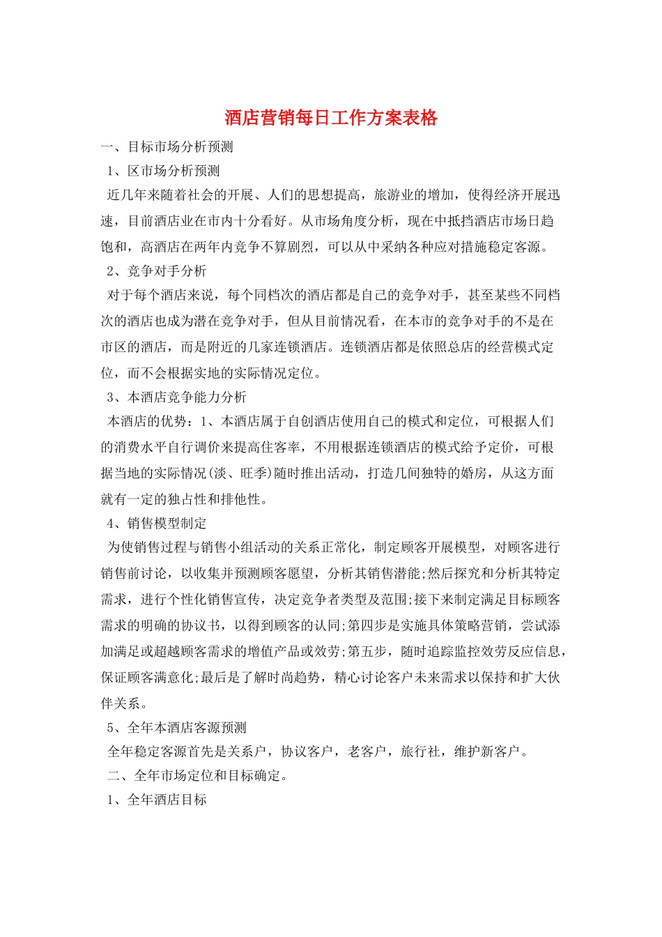 酒店营销每日工作计划表格_第1页