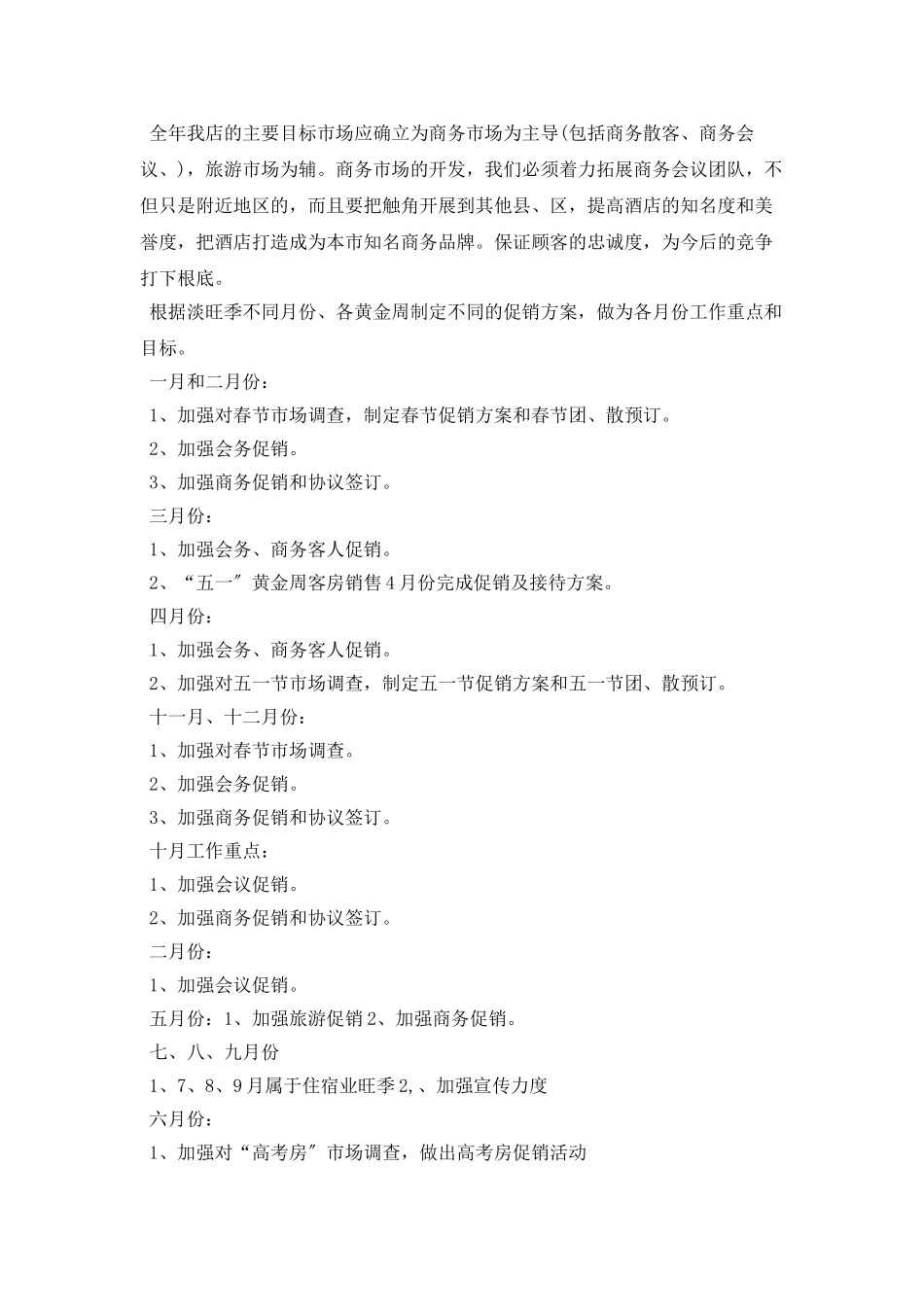 酒店营销每日工作计划表格_第2页