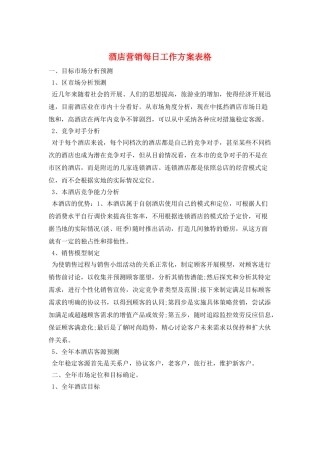酒店营销每日工作计划表格