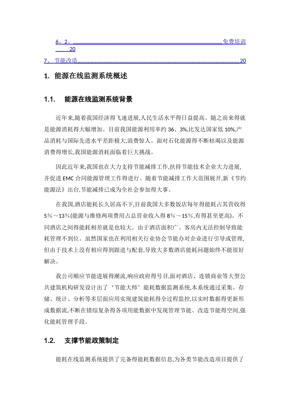 酒店能源监测系统方案_第3页