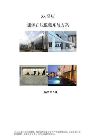 酒店能源监测系统方案