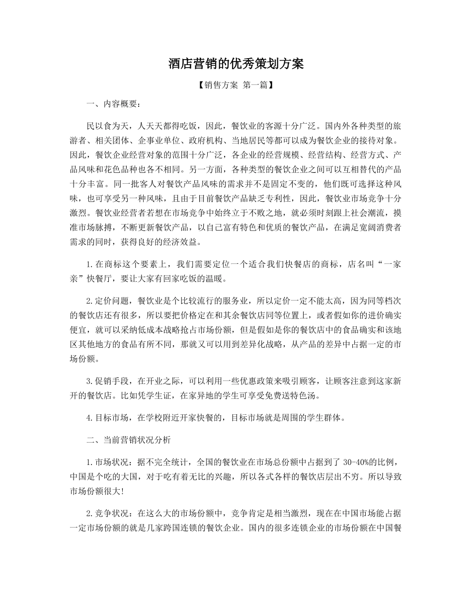 酒店营销的优秀策划方案精选_第1页