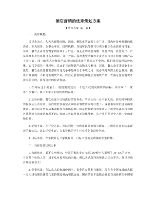 酒店营销的优秀策划方案精选