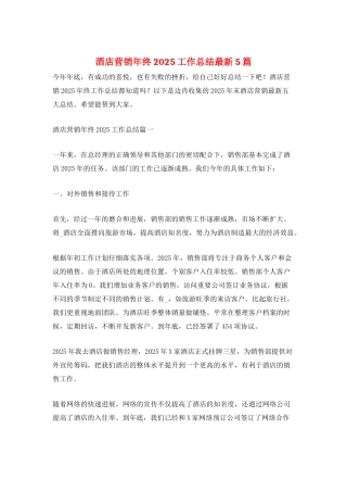酒店营销年终2025工作总结最新5篇