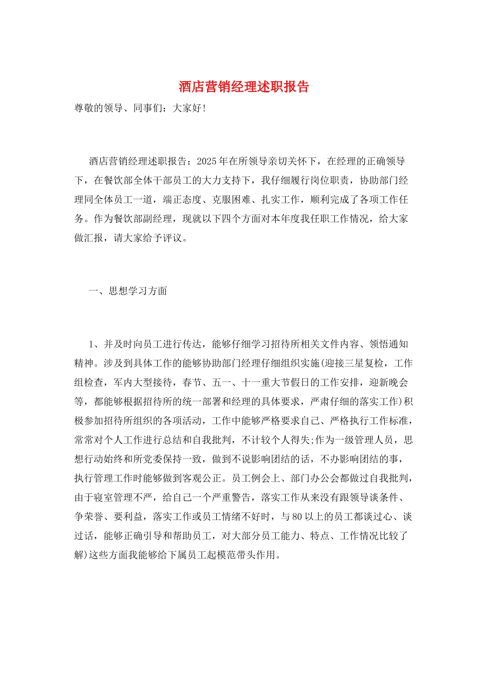 酒店营销经理述职报告_第1页