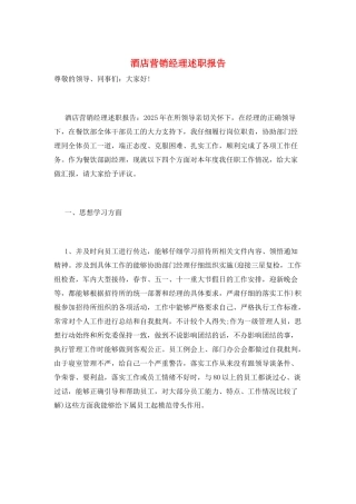 酒店营销经理述职报告