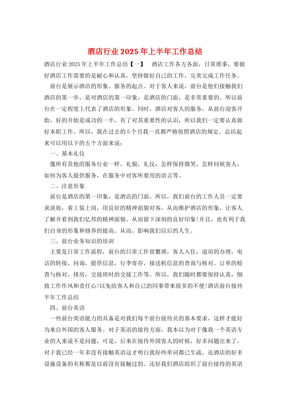 酒店行业2025年上半年工作总结_第1页