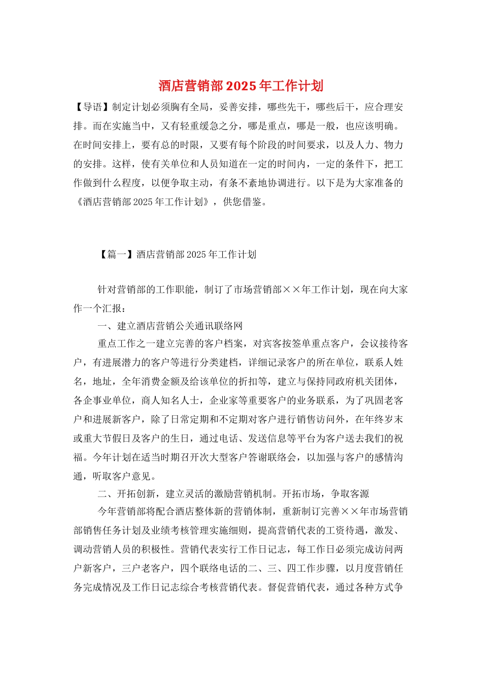 酒店营销部2025年工作计划_第1页