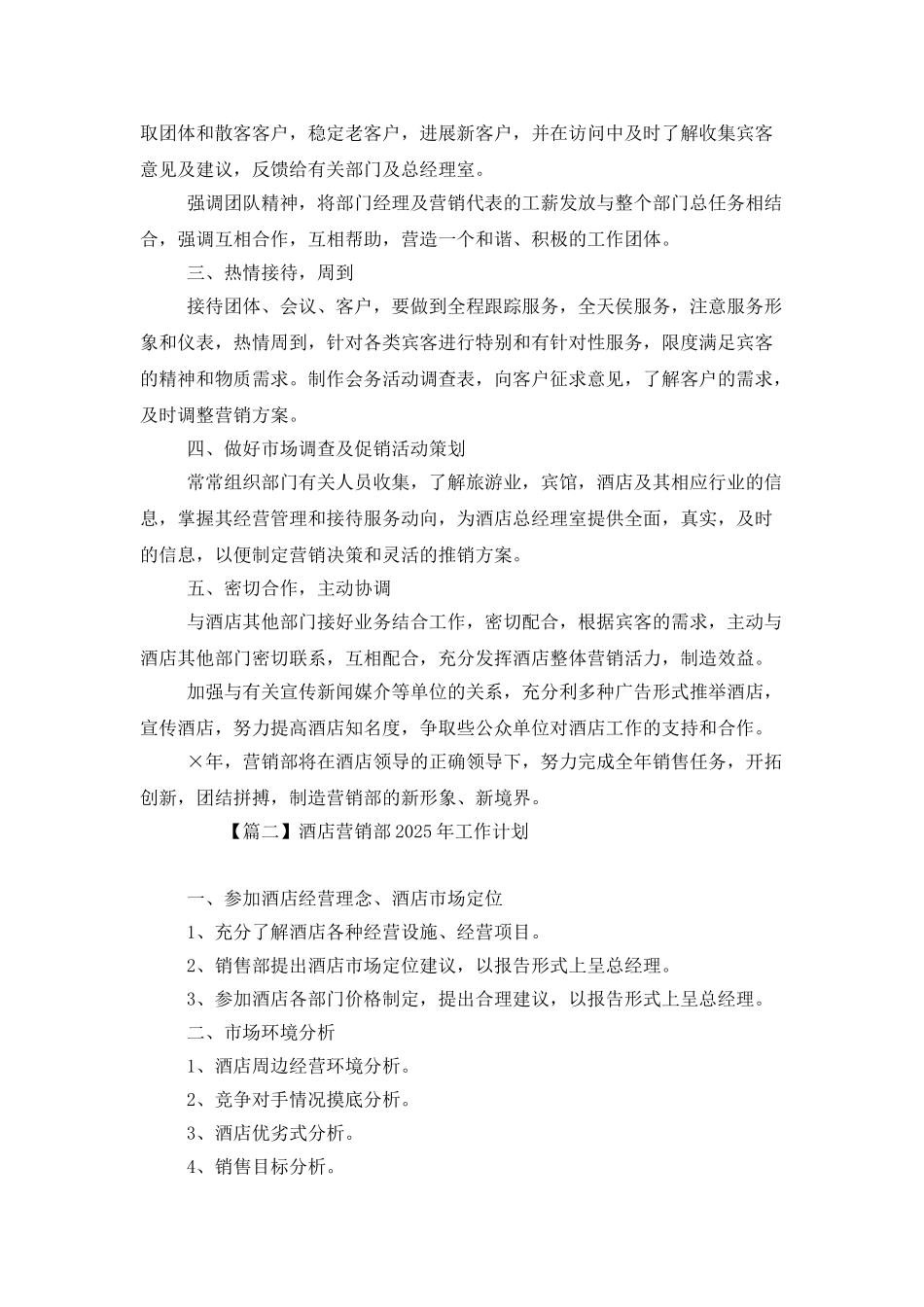 酒店营销部2025年工作计划_第2页