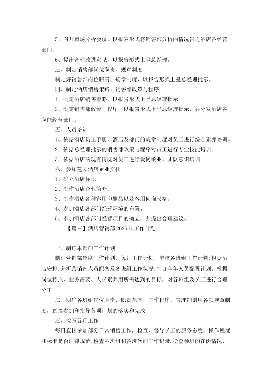 酒店营销部2025年工作计划_第3页