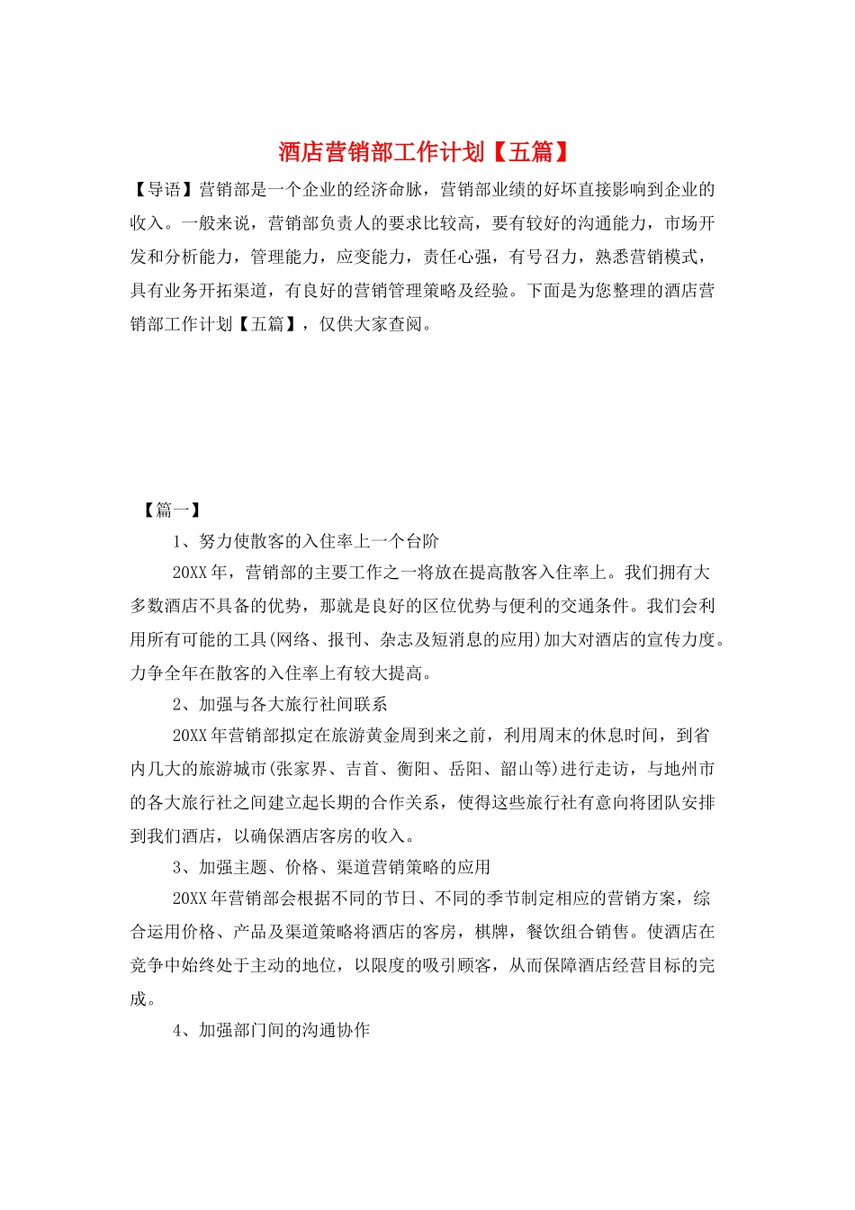 酒店营销部工作计划_第1页