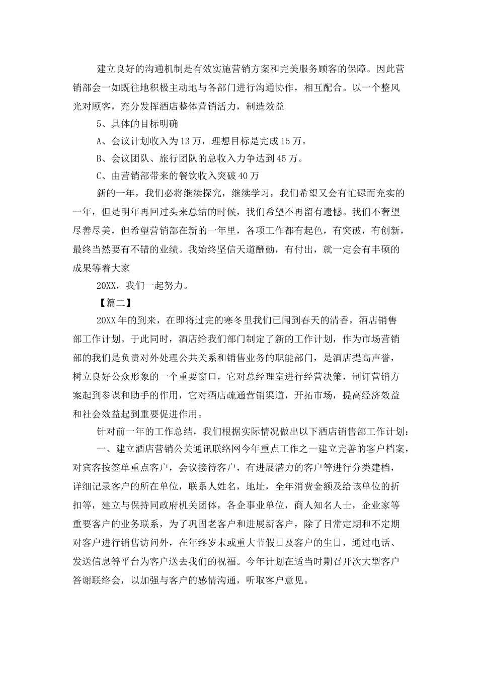 酒店营销部工作计划_第2页