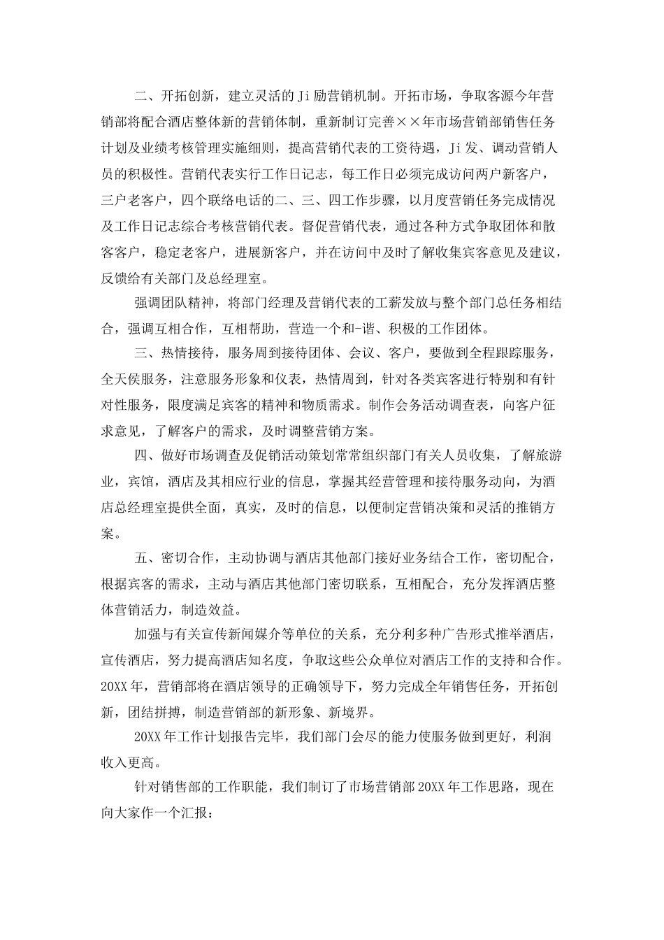 酒店营销部工作计划_第3页