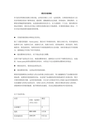 酒店营销策划――价格策略