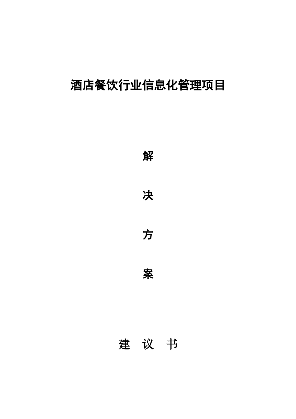 酒店行业信息化管理解决方案样本_第1页