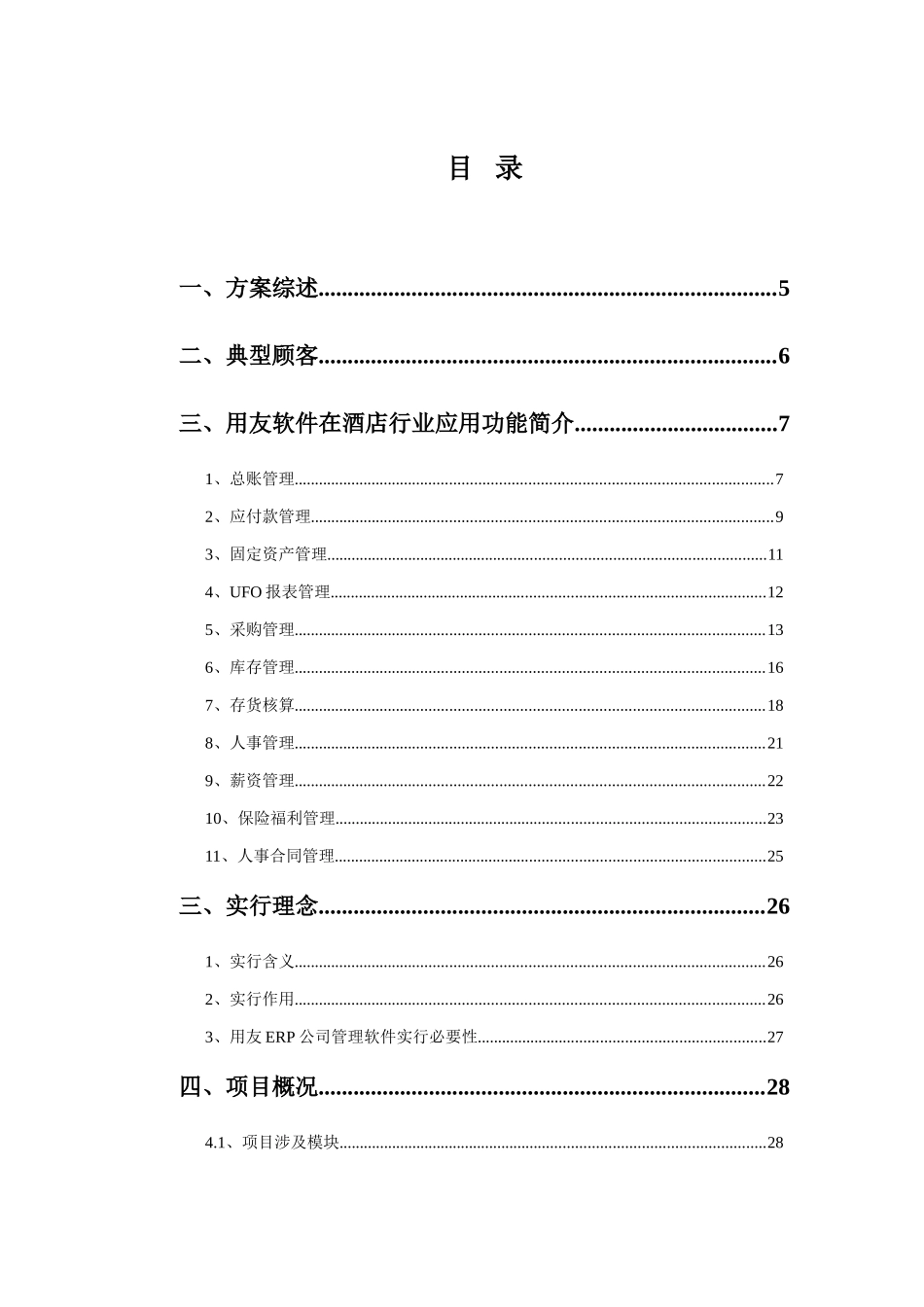 酒店行业信息化管理解决方案样本_第3页