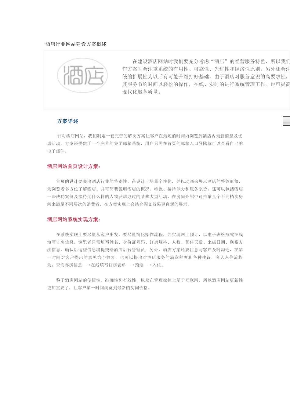 酒店行业网站建设方案概述_第1页