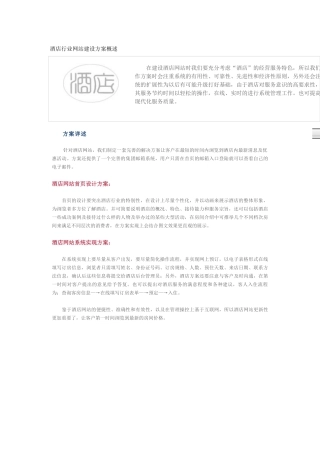酒店行业网站建设方案概述
