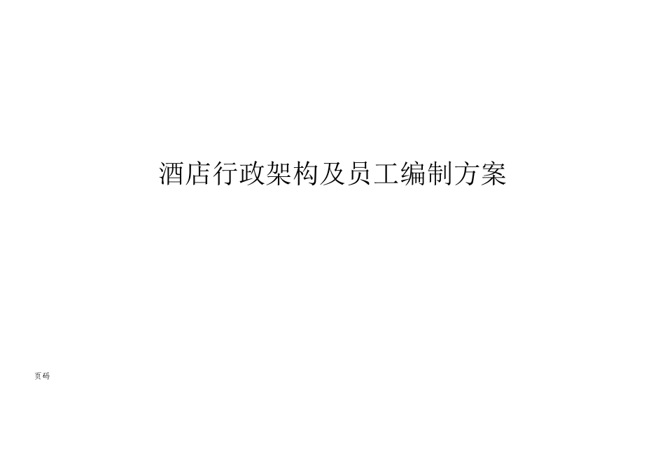 酒店行政架构及员工编制方案_第1页