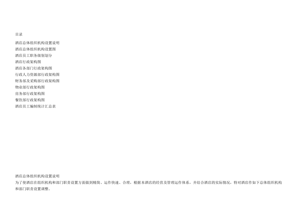 酒店行政架构及员工编制方案_第2页