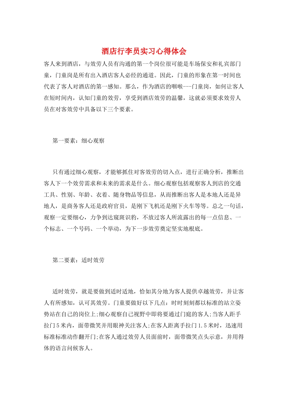 酒店行李员实习心得体会_第1页