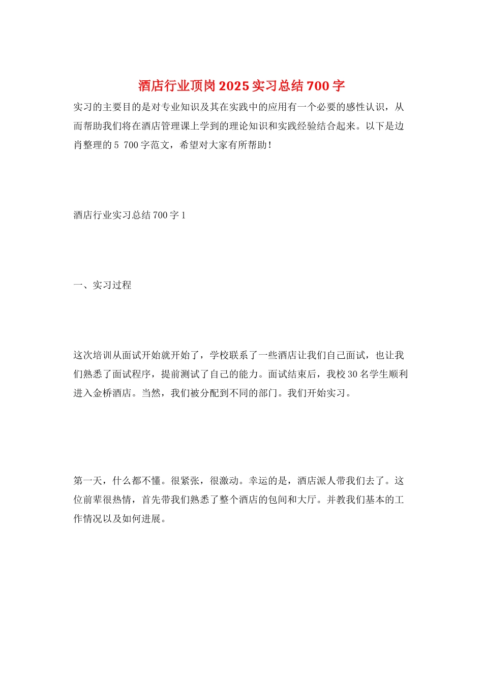 酒店行业顶岗2025实习总结700字_第1页