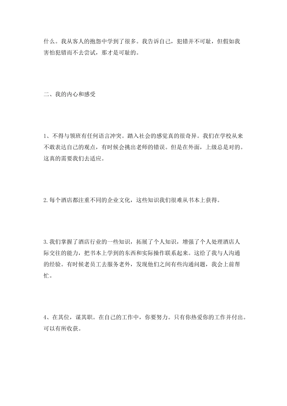 酒店行业顶岗2025实习总结700字_第3页